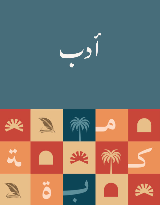 أدب