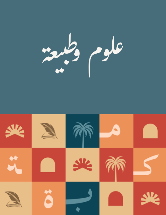 علوم وطبيعة