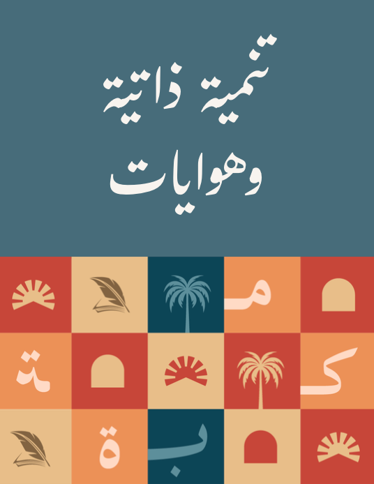 تنمية ذاتية وهوايات