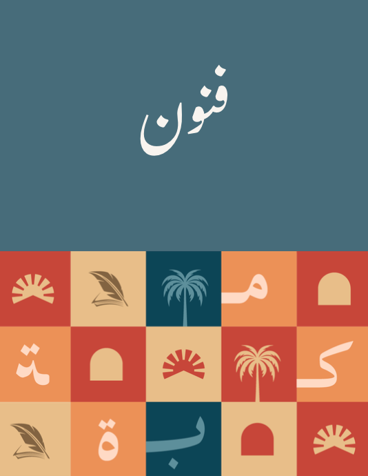 فنون
