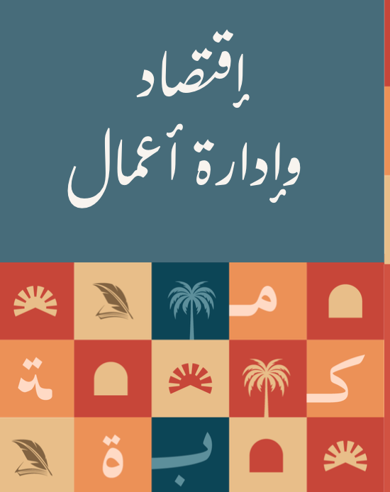 إقتصاد وإدارة أعمال