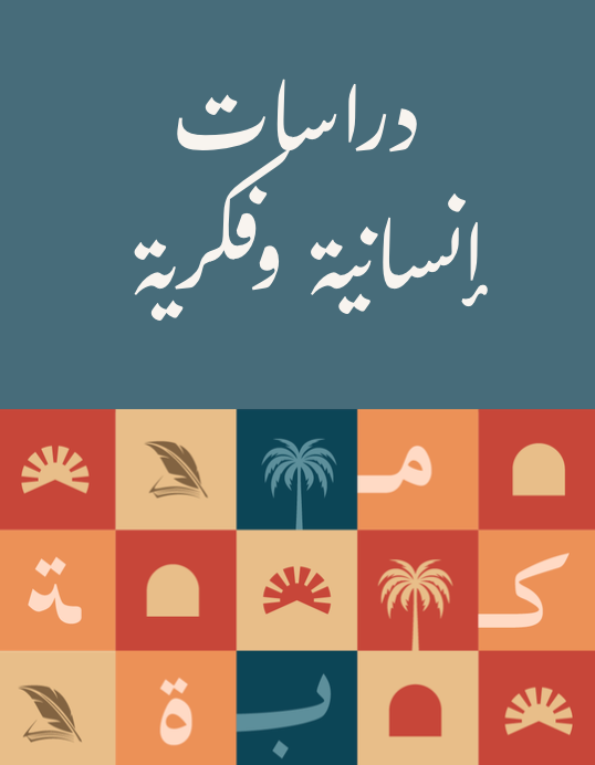 دراسات إنسانية وفكرية