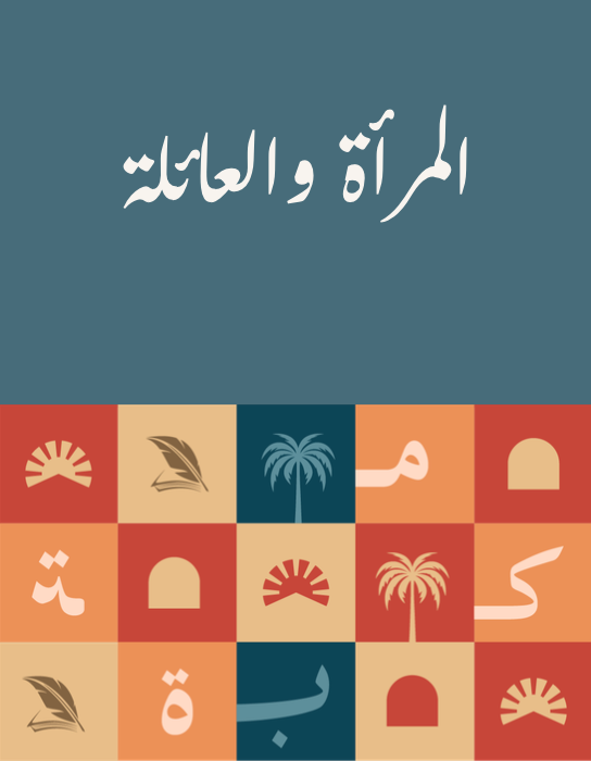 المرأة والعائلة