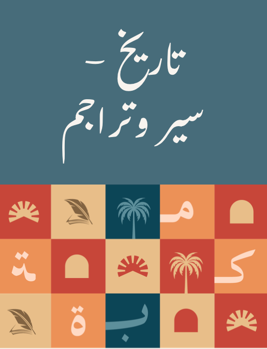 تاريخ - سير وتراجم