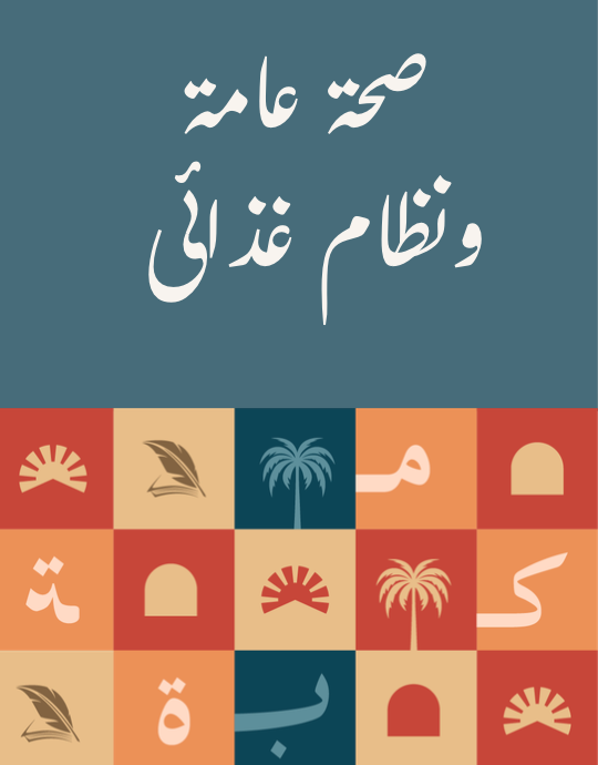 صحة عامة ونظام غذائى
