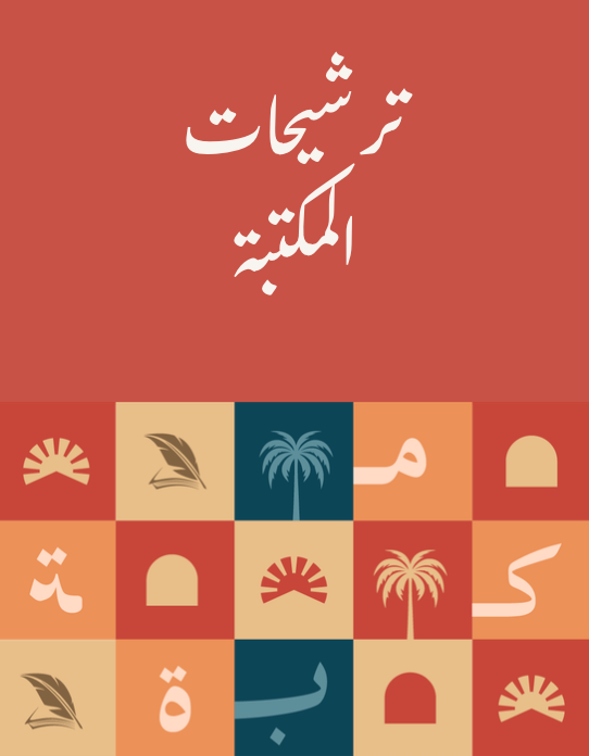ترشيحات المكتبة