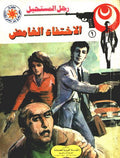 رجل المستحيل ١ - الإختفاء الغامض