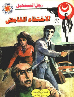 رجل المستحيل ١ - الإختفاء الغامض