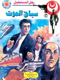 رجل المستحيل ٢ - سباق الموت