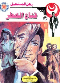 رجل المستحيل ٣ - قناع الخطر