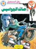 رجل المستحيل ٤ - صائد الجواسيس