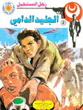 رجل المستحيل ٥ - الجليد الدامي
