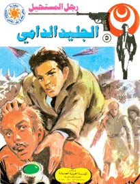 رجل المستحيل ٥ - الجليد الدامي