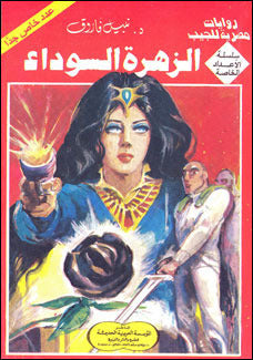 الأعداد الخاصة (الزهرة السوداء) ٥ - عدد خاص جداً: الزهرة السوداء