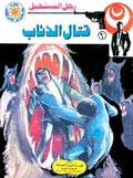 رجل المستحيل ٦ - قتال الذئاب