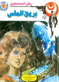رجل المستحيل ٧ - بريق الماس