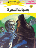 ملف المستقبل ٢٣ - بصمات السحرة