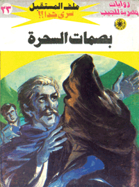 ملف المستقبل ٢٣ - بصمات السحرة