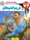 رجل المستحيل ٨ - غريم الشيطان