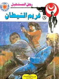 رجل المستحيل ٨ - غريم الشيطان