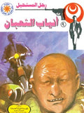 رجل المستحيل ٩- أنياب الثعبان