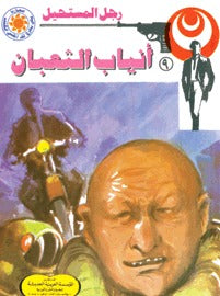 رجل المستحيل ٩- أنياب الثعبان