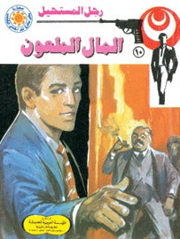 رجل المستحيل ١٠ - المال الملعون