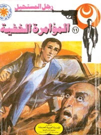 رجل المستحيل ١١ - المؤامرة الخفية