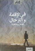 في الإقامة والترحال - ياسر عبد اللطيف