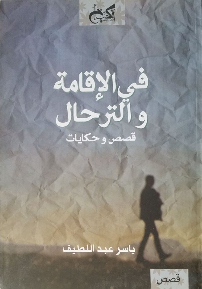 في الإقامة والترحال - ياسر عبد اللطيف