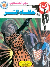 رجل المستحيل ١٢ - حلفاء الشر