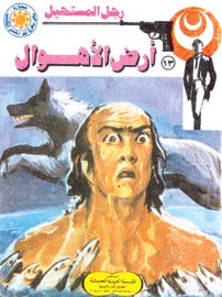 رجل المستحيل ١٣ - أرض الأهوال
