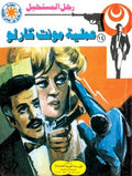رجل المستحيل ١٤ - عملية مونت كارلو