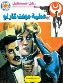 رجل المستحيل ١٤ - عملية مونت كارلو