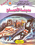ملف المستقبل ٣ - مدينة الأعماق
