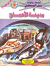 ملف المستقبل ٣ - مدينة الأعماق