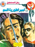 رجل. المستحيل ١٥ - إمبراطورية السم