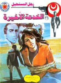 رجل المستحيل ١٦ - الخدعة الأخيرة
