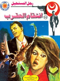 رجل المستحيل ١٧ - إنتقام العقرب