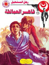 رجل المستحيل ١٨ - قاهر العمالقة