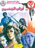 رجل المستحيل ١٩ - أبواب الجحيم