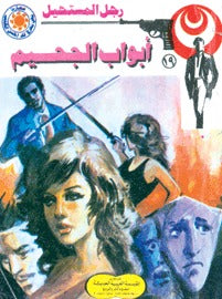 رجل المستحيل ١٩ - أبواب الجحيم