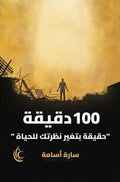 ١٠٠ دقيقة - سارة أسامة