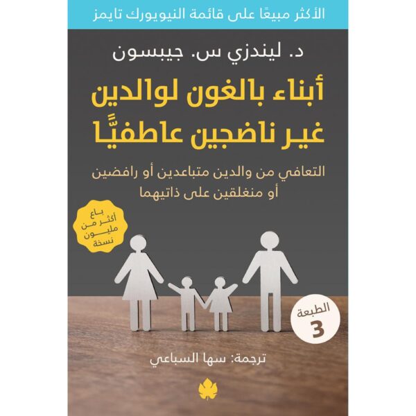 أبناء بالغون لوالدين غير ناضجين عاطفيًّا – التعافي من والدين متباعدين أو رافضين أو منغلقين على ذاتيهما تأليف: د. ليندزي س. جيبسون