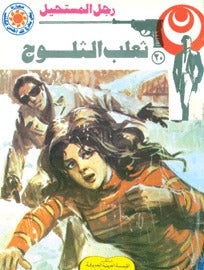 رجل المستحيل ٢٠ - ثعلب الثلوج