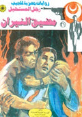 رجل المستحيل ٢١ - مضيق النيران