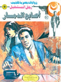 رجل المستحيل ٢٢ - أصابع الدمار