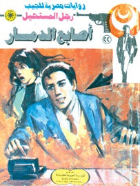 رجل المستحيل ٢٢ - أصابع الدمار