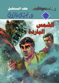 الأعداد الخاصة (رجل المستحيل) ٢٢ - الشمس الباردة