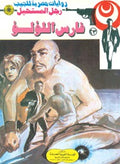 رجل المستحيل ٢٣ - فارس اللؤلؤ